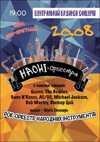 Рок-оркестр «НАОНІ» Нова шоу-програма