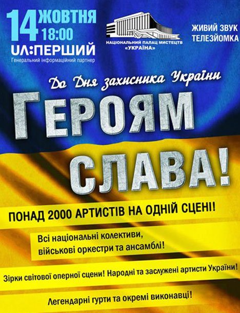 ГЕРОЯМ СЛАВА! Концерт до Дня Захисника України