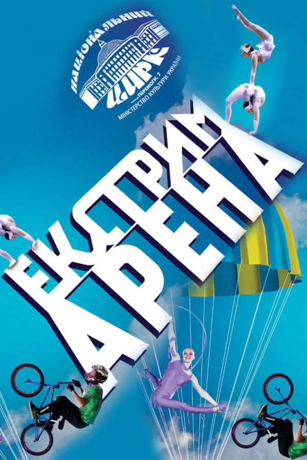 Цирк "Экстрим арена" (16:00)