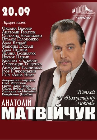 Ювілейний концерт Анатолія Матвійчука «На полустанку любові»