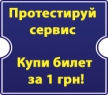 Купи билет за 1 грн купить билет
