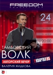 Тамбовский волк - Авторский вечер Валерия Жидкова