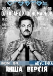 Александр Пономарев