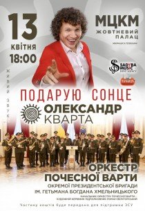 Олександр Кварта та Оркестр Почесної варти 