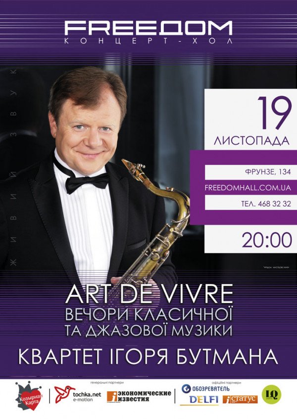Квартет Игоря Бутмана в рамках проведения вечеров классической и джазовой музыки «Art de Vivre»