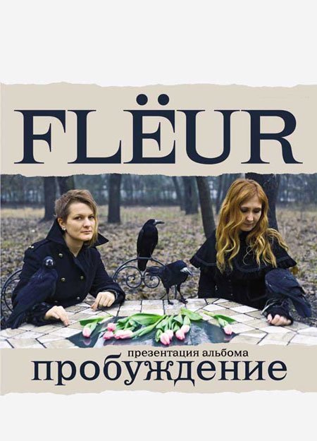 Fleur - Флёр (22 марта)