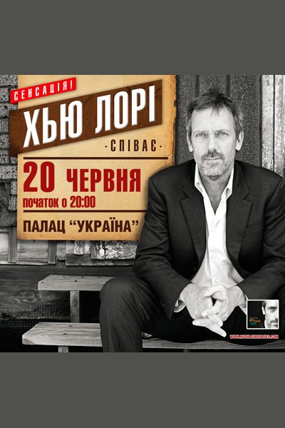 Хью Лори (Hugh Laurie) в Киеве