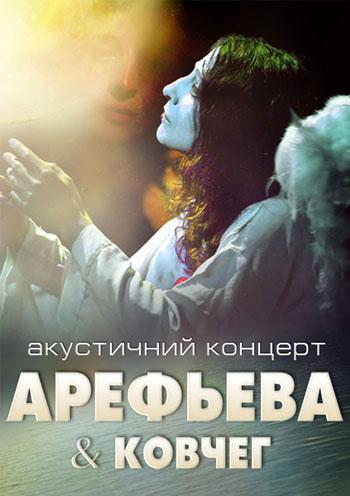Ольга Арефьева и Ковчег - акустический концерт