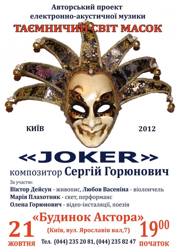 Таинственный мир масок "Joker"
