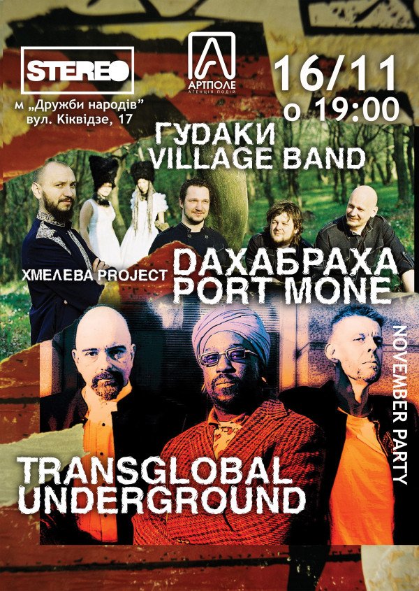  November PARTY (Transglobal Underground, ДахаБраха & Port Mone, Гудаки)