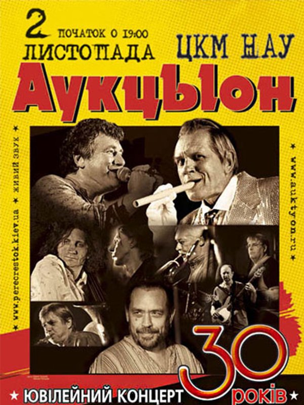 Аукцыон. Юбилейный концерт 30 лет