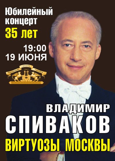 Владимир Спиваков и «Виртуозы Москвы» Юбилейный концерт