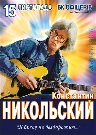 Константин Никольский 