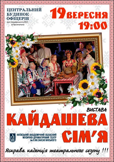 Кайдашева сім'я (театр ім. П.К. Саксаганського)