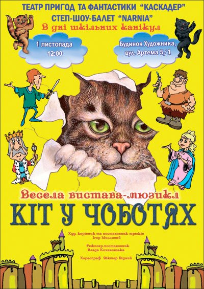 Сказка-мюзикл «Кот в сапогах»