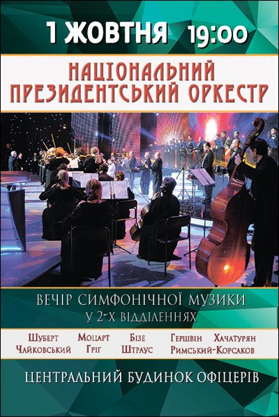 Національний президентський оркестр України