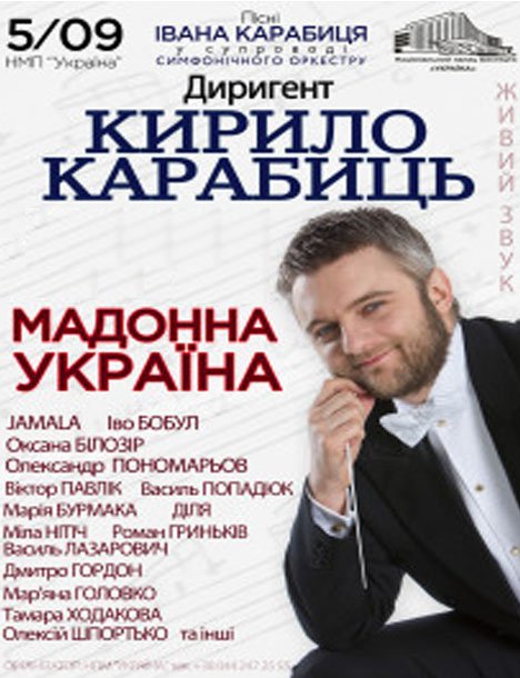 Кирилл Карабиц "Мадонна Україна"