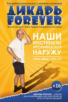 Дикарь Forever