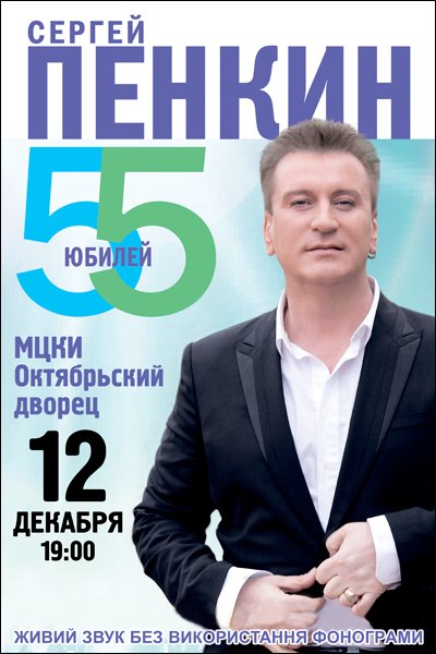 Сергей Пенкин Юбилейный концерт