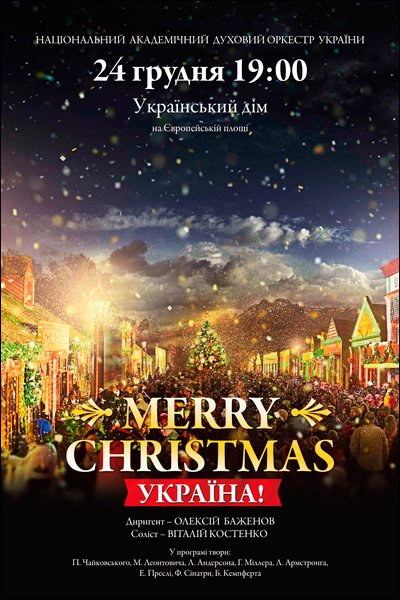 Merry Christmas Україна!