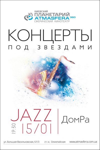 Jazz под звездами «ДомРа» 