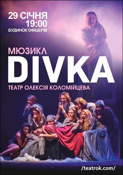 Театр Олексія Коломійцева «Divka»