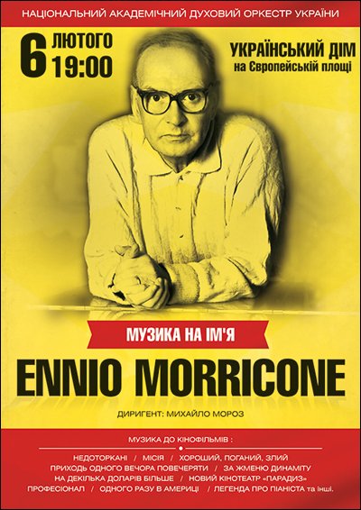 Музика на ім'я Ennio Morricone