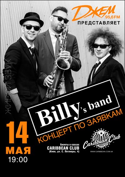 Billy's Band «Концерт по заявкам»
