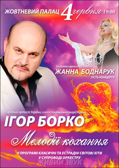 Игорь Борко «Мелодии любви»