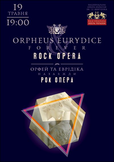 Рок-опера «Орфей и Эвридика навсегда»