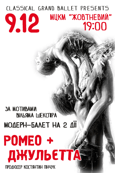 Модерн балет "Ромео + Джульетта"