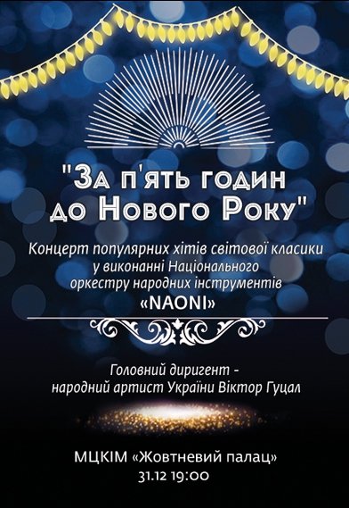 «За п'ять годин до Нового року» Національний оркестр «Naoni»