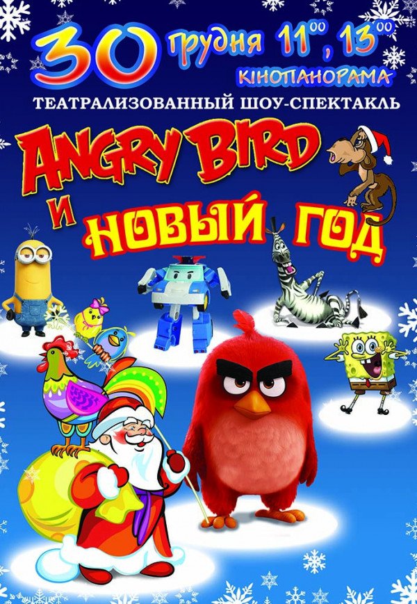 Angry Bird и НОВЫЙ ГОД (13.00)