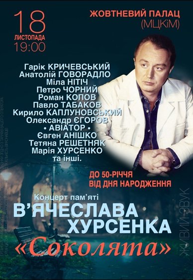  Концерт пам'яті В'ячеслава Хурсенко «Соколята»
