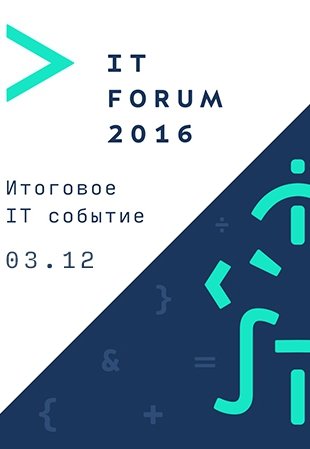 IT Форум 2016