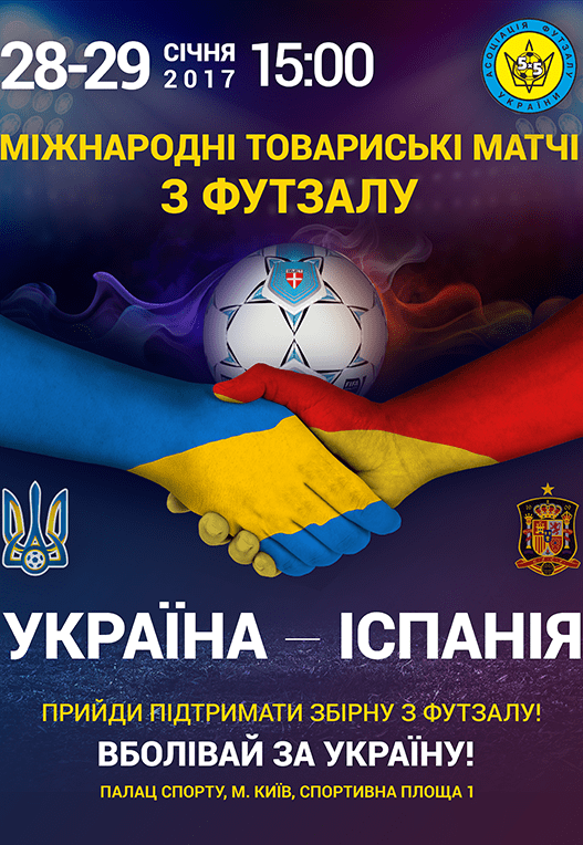 Міжнародний товариський матч з футзалу Україна – Іспанія