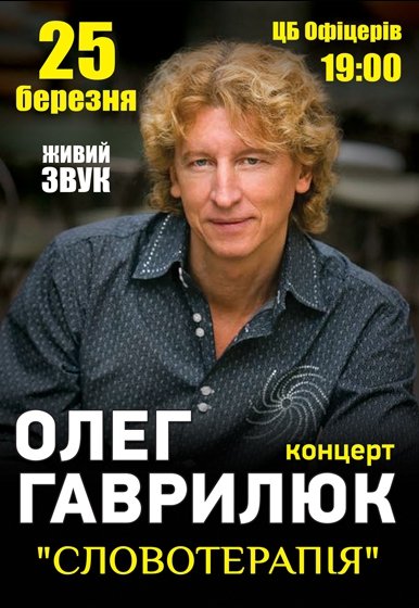 Олег Гаврилюк «Словотерапия»