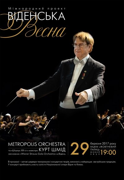 Курт Шмід та оркестр «Metropolis Orchestra» у концерті «Віденська весна»