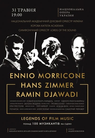 Оркестр "Lords of the sound". Хіти Ennio Morricone, Hans Zimmer, Ramin Djawadi
