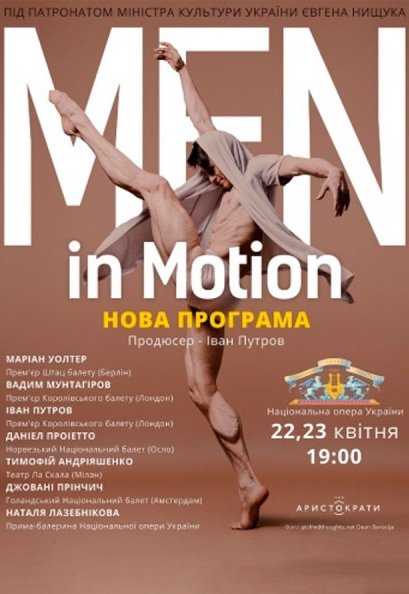 Балет "Men in Motion"