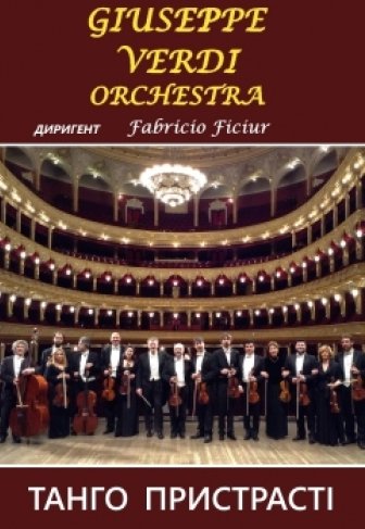Giuseppe Verdi Orchestra (Джузеппе Верди)