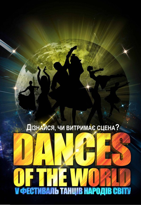 Фестиваль "DANCES OF THE WORLD-2017"