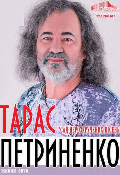 Концерт Тараса Петриненка	