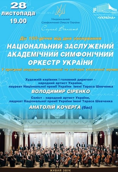 Концерт до 100-річчя НЗАСО України
