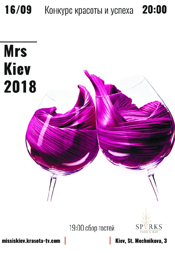 Миссис Киев 2018