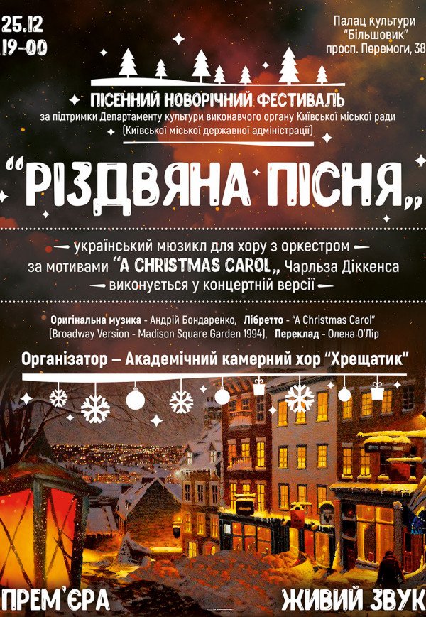 «Рождественская песня» украинский мюзикл для хора с оркестром