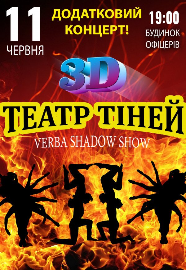 ТЕАТР ТІНЕЙ - 3D SHOW