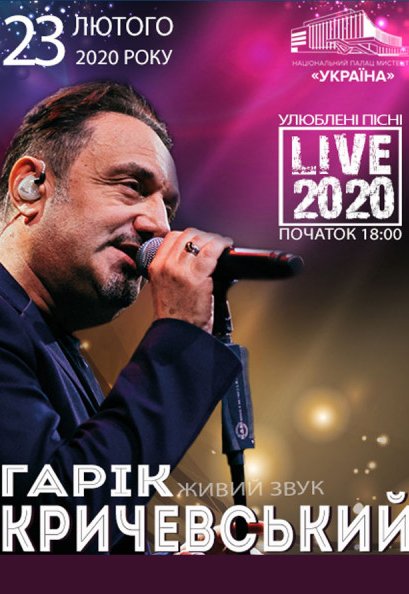Гарик Кричевский «Любимые песни. Live 2020»