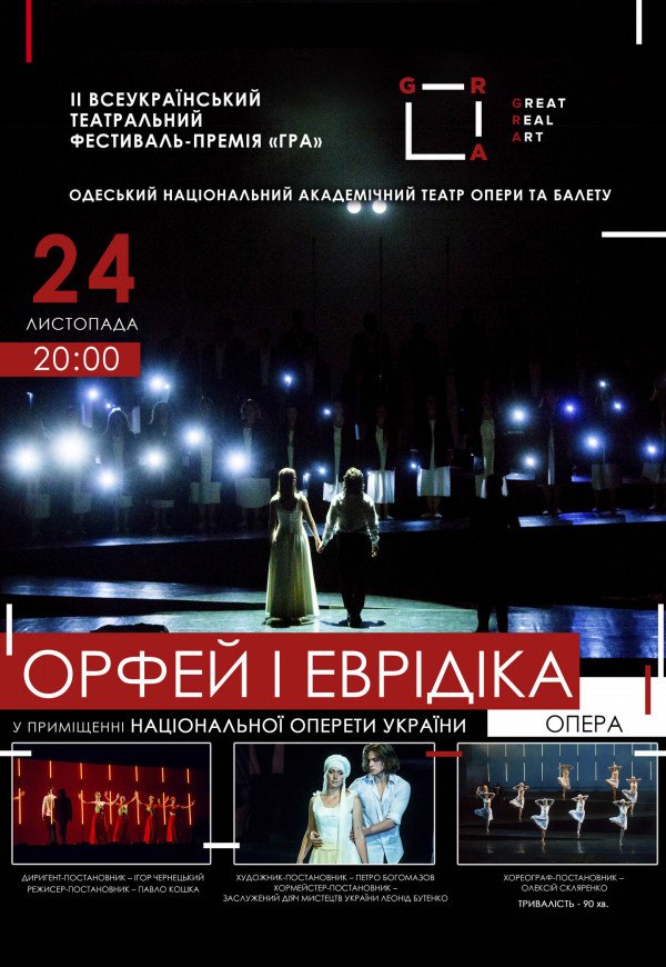 Театральный фестиваль "Гра". "Орфей и Эвридика"