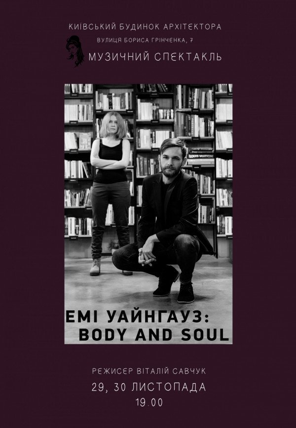 Емі Уайнгауз: Body and Soul